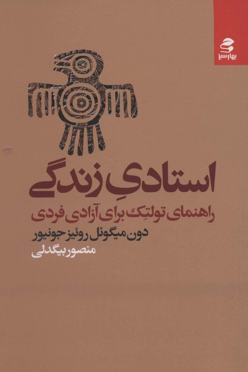 استادی زندگی (راهنمای تولتک برای آزادی فردی)