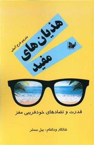 هذیان‌های مفید (قدرت و تضادهای خودفریبی مغز)