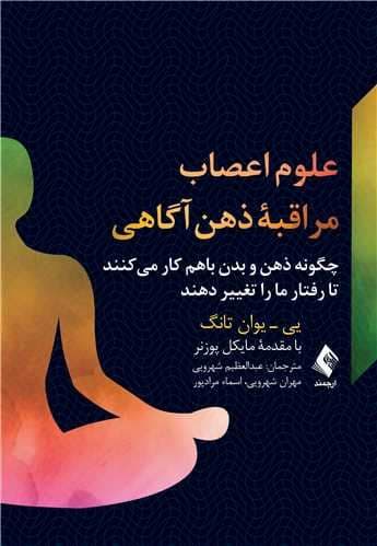 علوم اعصاب مراقبه ذهن‌آگاهی (چگونه ذهن و بدن با هم کار می‌کنند تا رفتار ما را تغییر دهند)