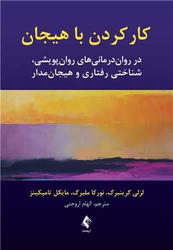 کار کردن با هیجان (در روان‌درمانی‌های روان‌پویشی شناختی رفتاری و هیجان‌مدار)