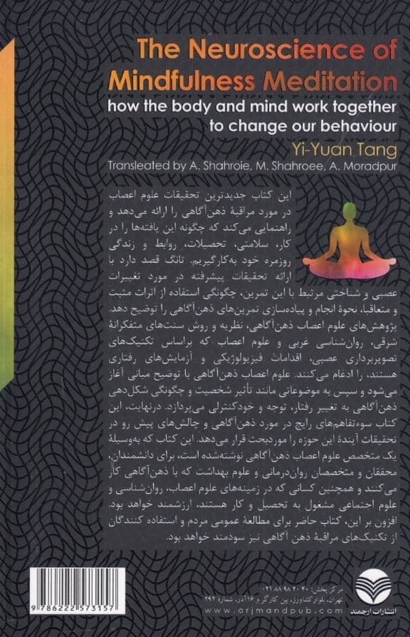 علوم اعصاب مراقبه ذهن‌آگاهی (چگونه ذهن و بدن با هم کار می‌کنند تا رفتار ما را تغییر دهند)