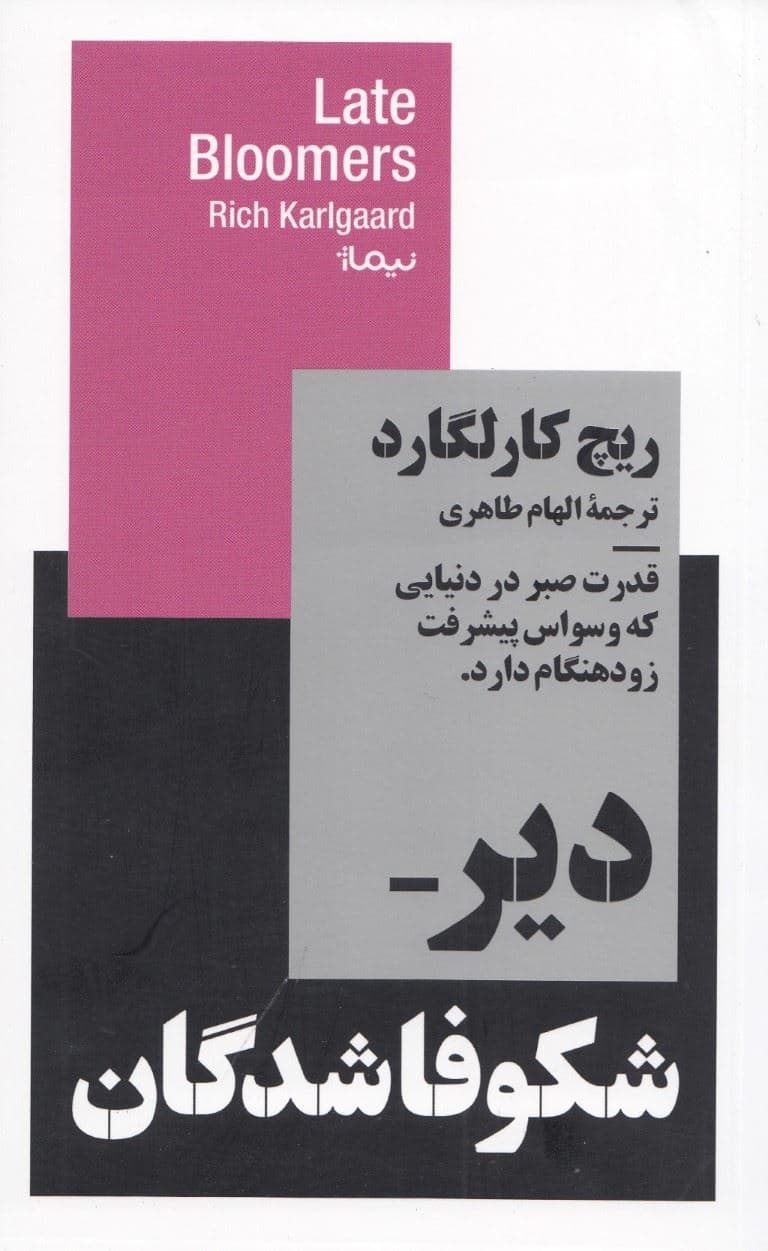 دیر شکوفاشدگان (قدرت صبر در دنیایی که وسواس پیشرفت زودهنگام دارد)