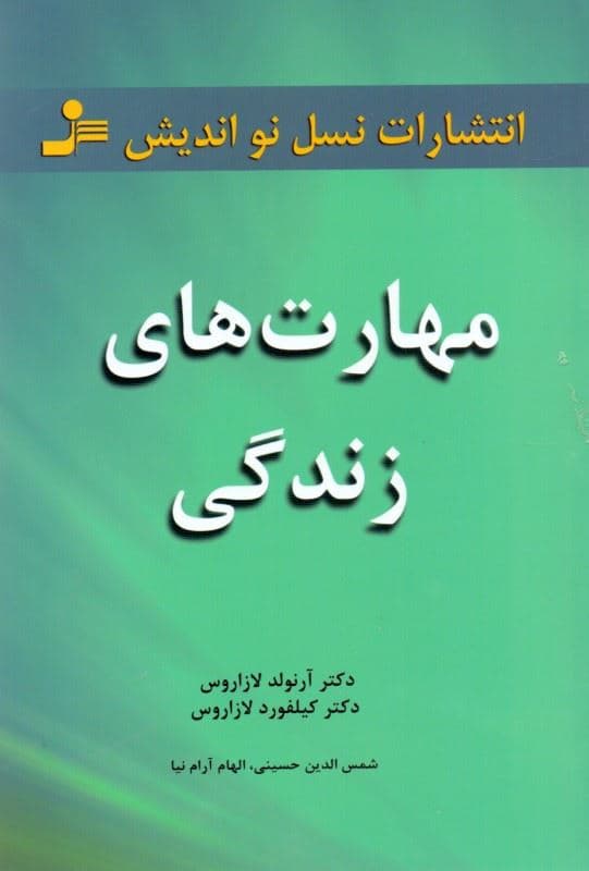 مهارت‌های زندگی (101 مبحث برای زندگی عاقلانه)