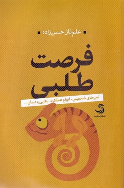 فرصت‌طلبی (تیپ‌های شخصیتی انواع عملکرد رهایی و درمان)