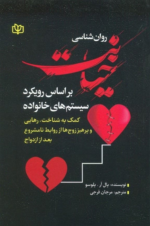 روانشناسی خیانت (بر اساس رویکرد سیستم‌های خانواده کمک به شناخت رهایی و پرهیز زوج‌ها از روابط نامشروع بعد از ازدواج)