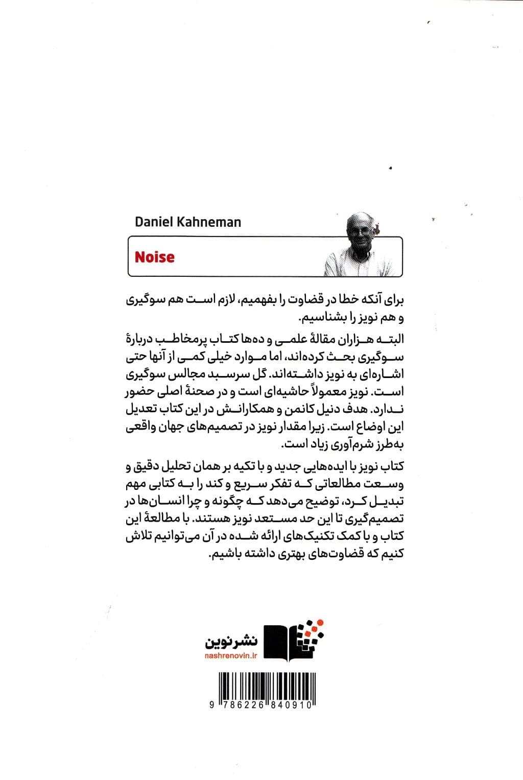 نویز (نقصی در قضاوت انسان)