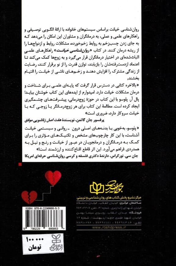 روانشناسی خیانت (بر اساس رویکرد سیستم‌های خانواده کمک به شناخت رهایی و پرهیز زوج‌ها از روابط نامشروع بعد از ازدواج)