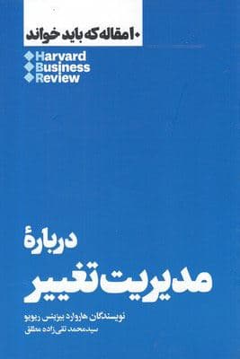 درباره مدیریت تغییر (10 مقاله‌ای که باید خواند)