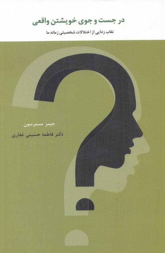 در جستجوی خویشتن واقعی (نقاب‌زدایی از اختلالات شخصیتی زمانه ما)