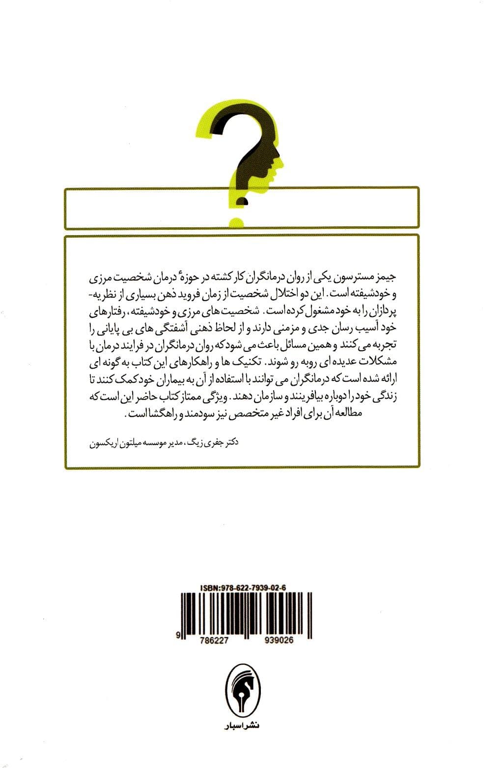 در جستجوی خویشتن واقعی (نقاب‌زدایی از اختلالات شخصیتی زمانه ما)