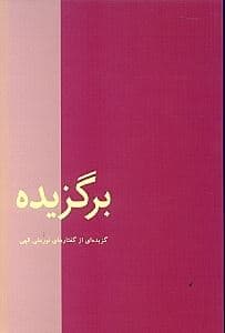 برگزیده (گزیده‌ای از گفتارهای نورعلی الهی)