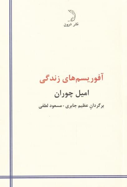 آفوریسم‌های زندگی (عواقب زاده شدن)