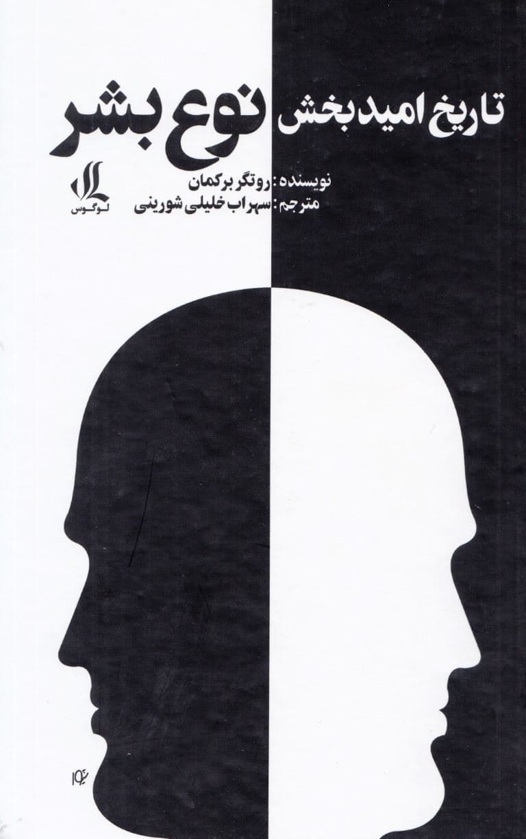 تاریخ امیدبخش نوع بشر