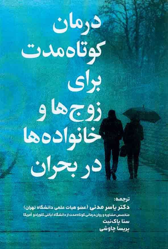درمان کوتاه مدت برای زوج‌ها و خانواده‌ها در بحران