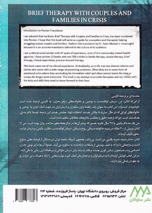 درمان کوتاه مدت برای زوج‌ها و خانواده‌ها در بحران