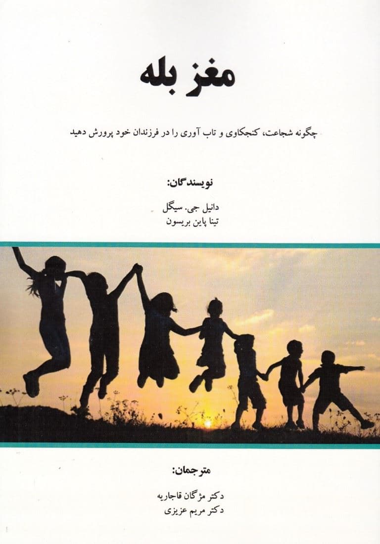 مغز بله (چگونه شجاعت کنجکاوی و تاب‌آوری را در فرزندان خود پرورش دهید)