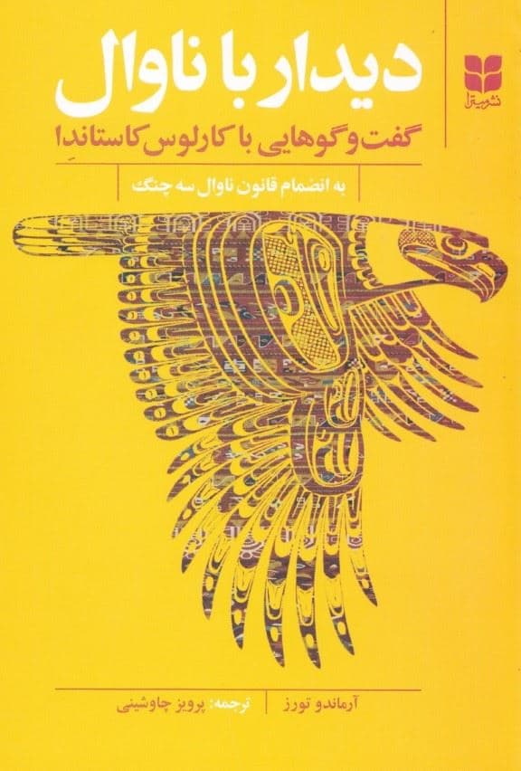 دیدار با ناوال (گفت‌و‌گوهایی با کارلوس کاستاندا به انضمام قانون ناوال 3 چنگ)