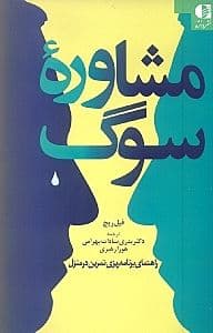 مشاوره سوگ