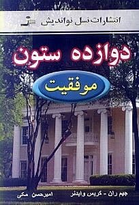 12 ستون (موفقیت)