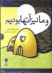 و ما نیز آن‌ها بودیم (کتاب گویا)