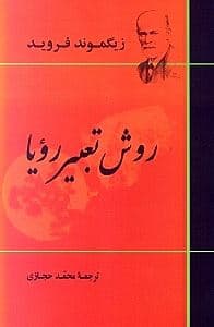 روش تعبیر رویا