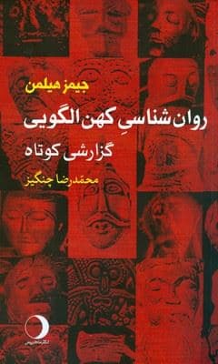 روانشناسی کهن‌الگویی (گزارشی تازه)