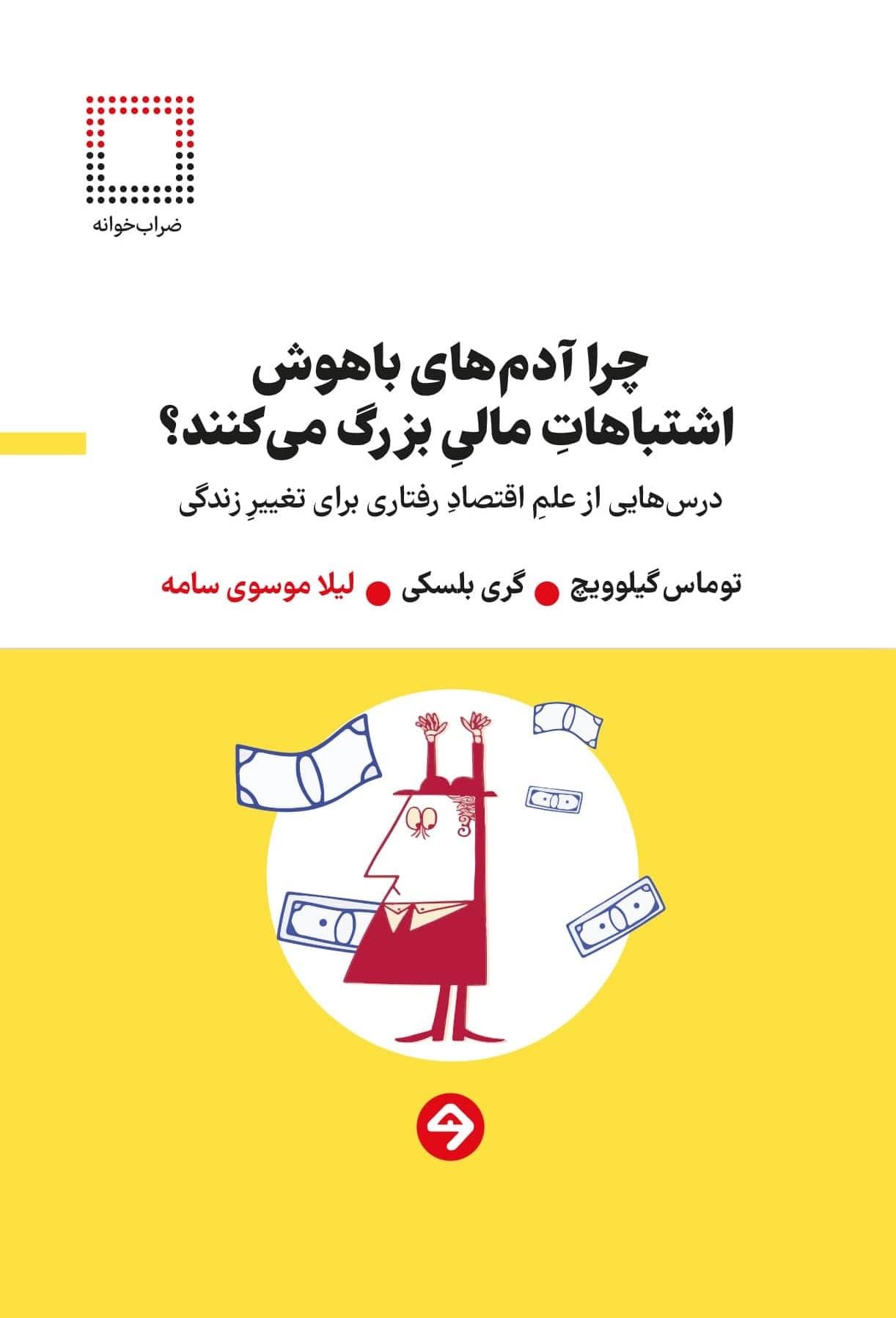 چرا آدم‌های باهوش اشتباهات مالی بزرگ می‌کنند