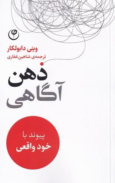 ذهن‌آگاهی (پیوند با خود واقعی)