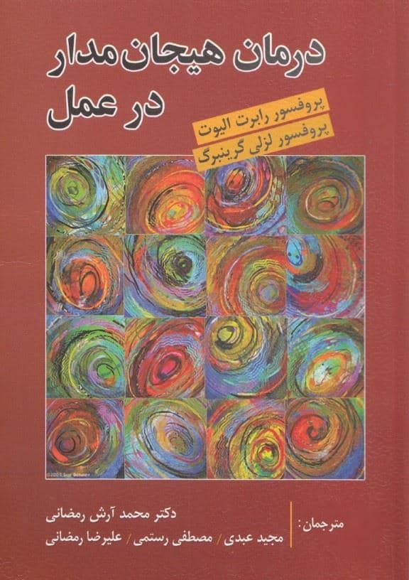 درمان هیجان‌مدار در عمل