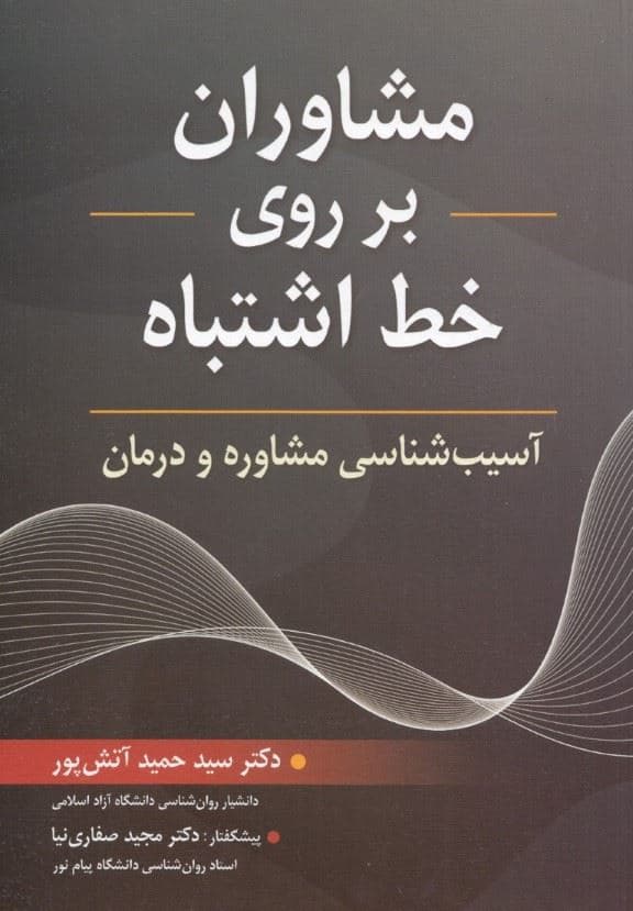 مشاوران بر روی خط اشتباه (آسیب‌شناسی مشاوره و درمان)