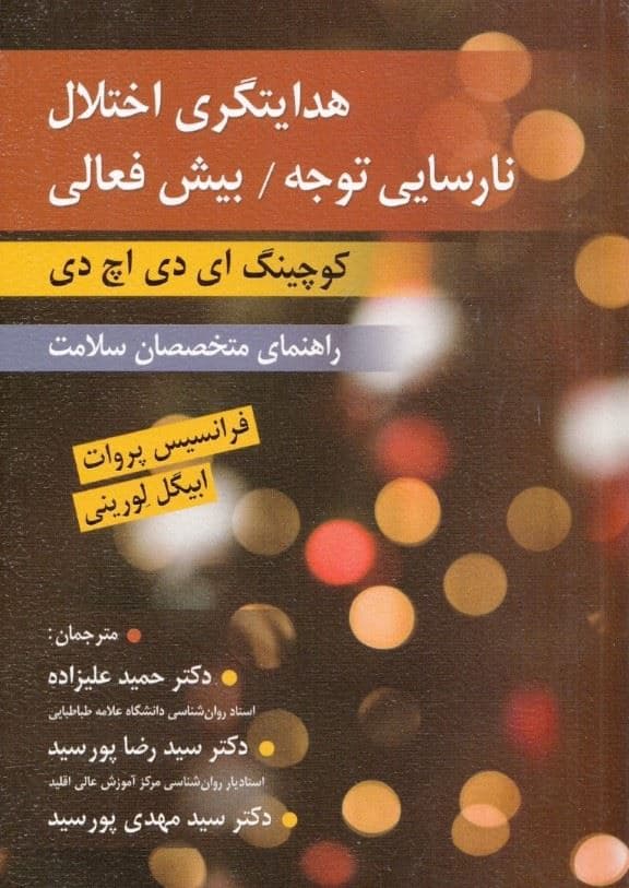 هدایت‌گری اختلال نارسایی توجه بیش‌فعالی (کوچینگ ای‌دی‌اچ‌دی)