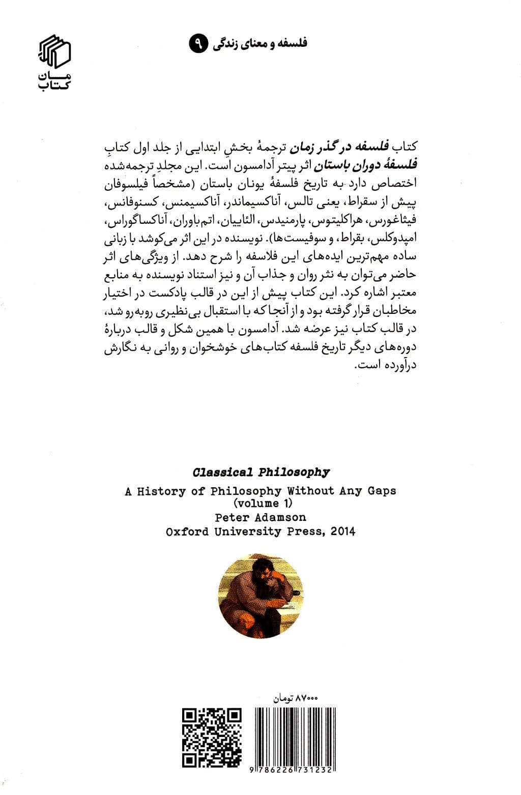 فلسفه در گذر زمان (ملاقات با فیلسوفان پیش ازسقراط)