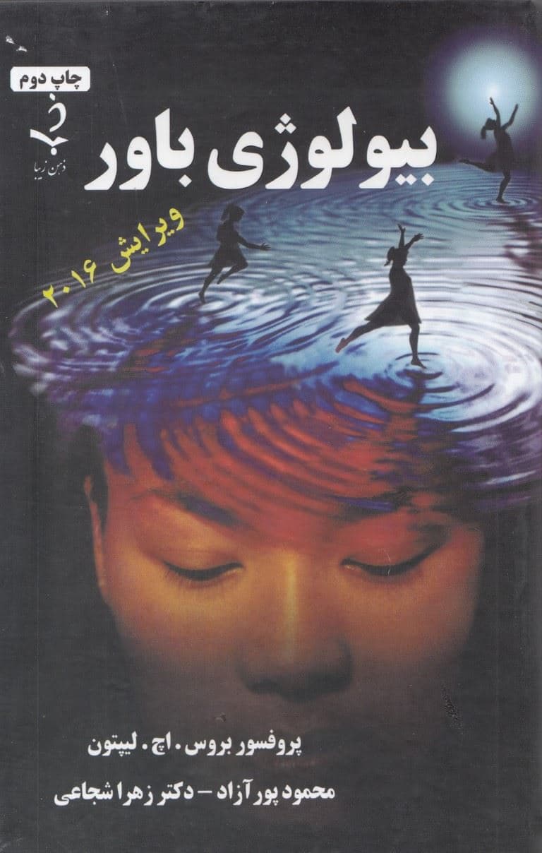 بیولوژی باور (گالینگور)