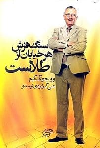 سنگ‌فرش هر خیابان از طلاست
