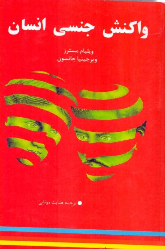 واکنش جنسی انسان شامل جامع‌ترین اطلاعات جنسی زن و مرد از بلوغ تا سالمندی