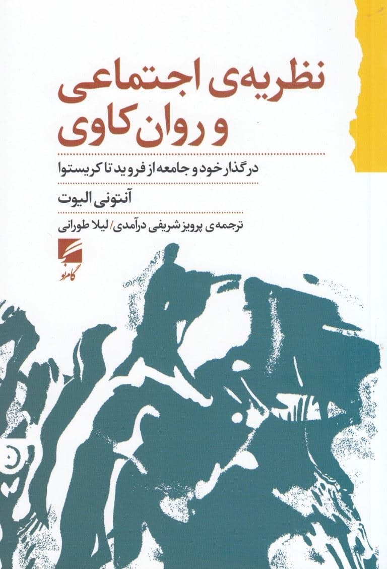 نظریه اجتماعی و روانکاوی (در گذار خود و جامعه از فروید تا کریستوا)