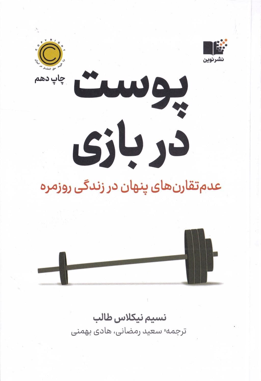 پوست در بازی (عدم تقارن‌های پنهان در زندگی روزمره)