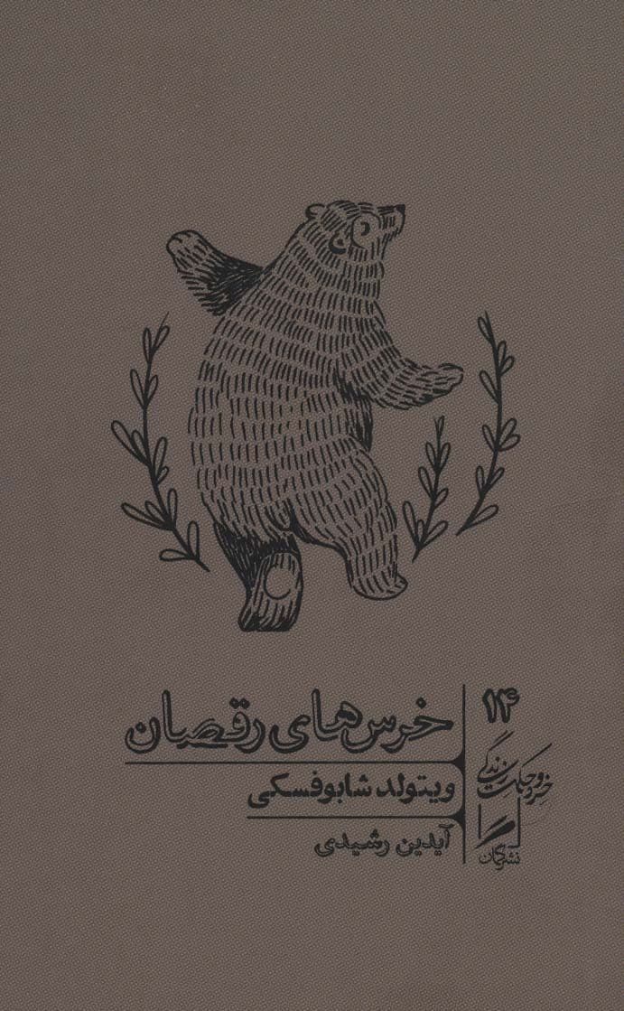 خرس‌های رقصان (داستان واقعی آنها که دلتنگ زندگی تحت خودکامگی‌اند)