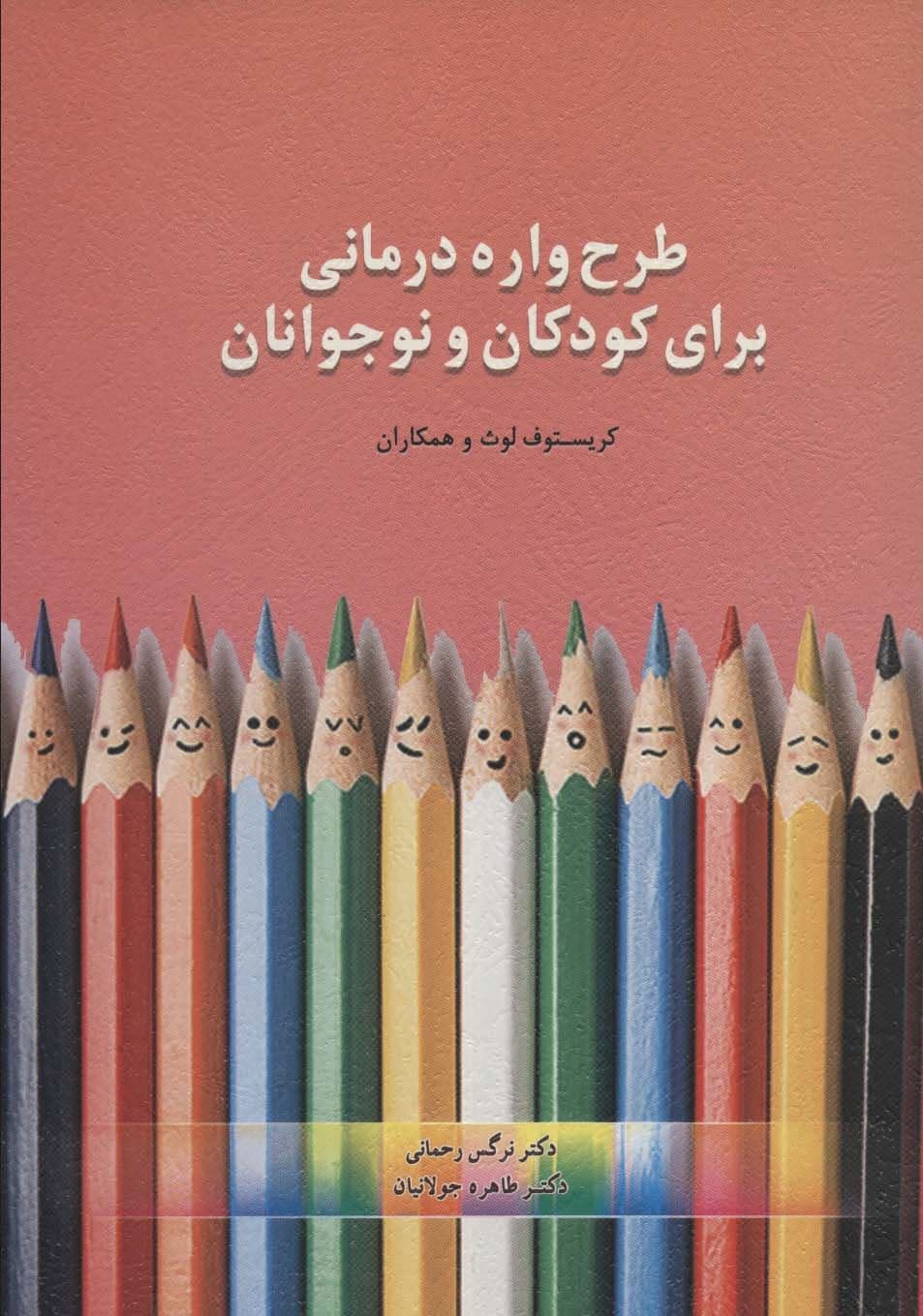 طرح‌واره‌درمانی برای‌ کودکان‌ و‌ نوجوانان