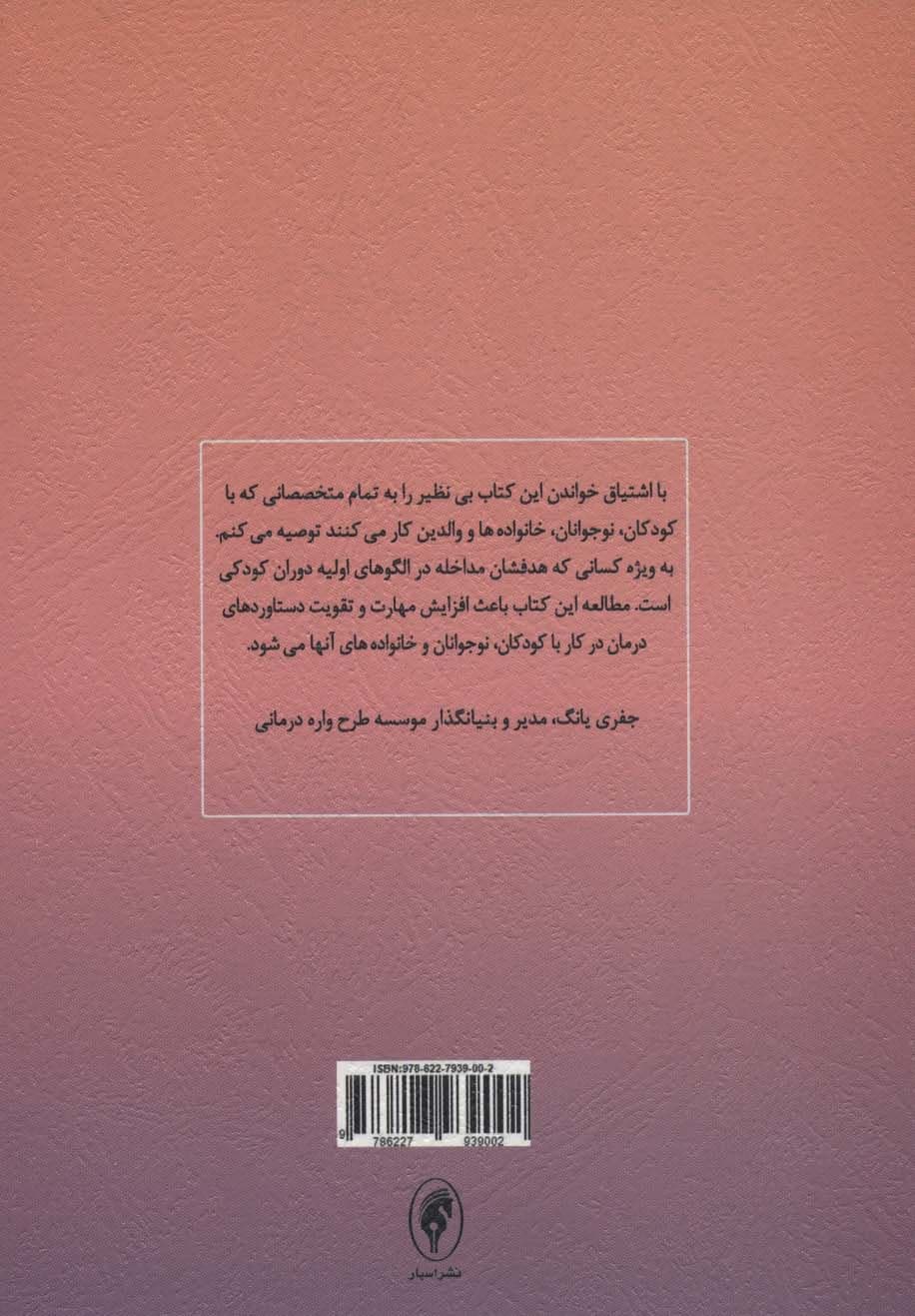 طرح‌واره‌درمانی برای‌ کودکان‌ و‌ نوجوانان