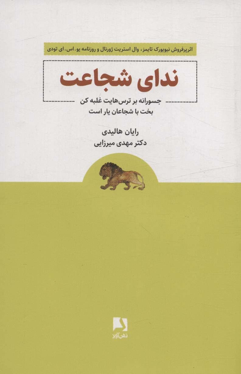 ندای شجاعت (جسورانه بر ترس‌هایت علبه کن بخت با شجاعان یار است)