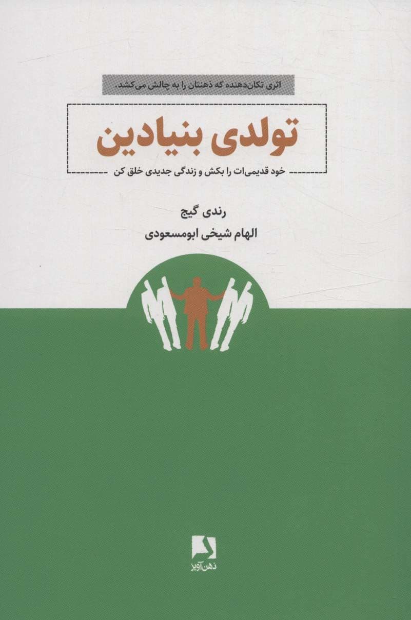 تولدی بنیادین (خود قدیمی‌ات را بکش و زندگی جدیدی خلق کن)