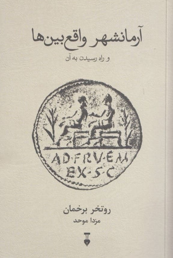 آرمانشهر واقع‌بین‌ها