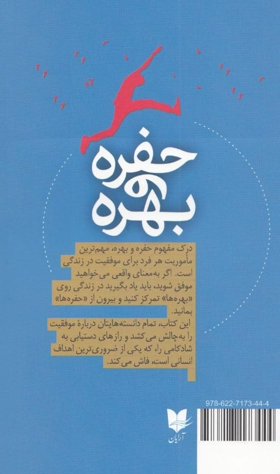 حفره و بهره (راهنمای رسیدن به شادکامی اعتماد به نفس و موفقیت)