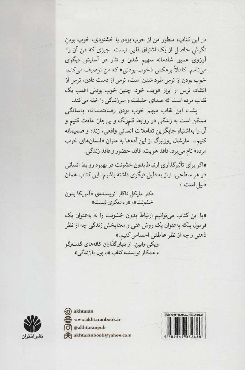 واقعی باش (از خوب بودن دست بردار و واقعی بودن را آغاز کن)
