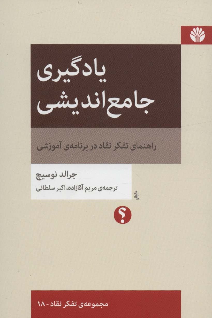  یادگیری جامع‌اندیشی (راهنمای تفکر نقاد در برنامه‌ آموزشی)
