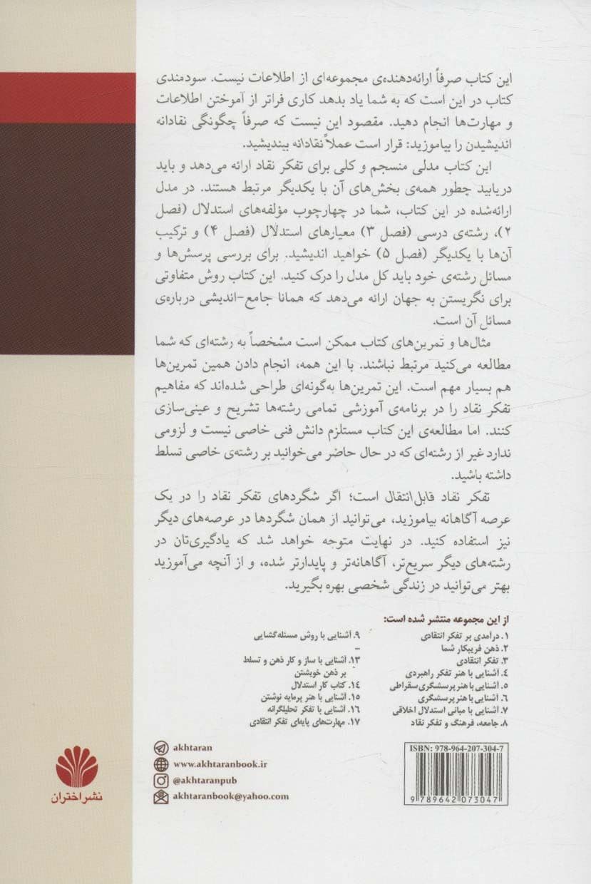  یادگیری جامع‌اندیشی (راهنمای تفکر نقاد در برنامه‌ آموزشی)