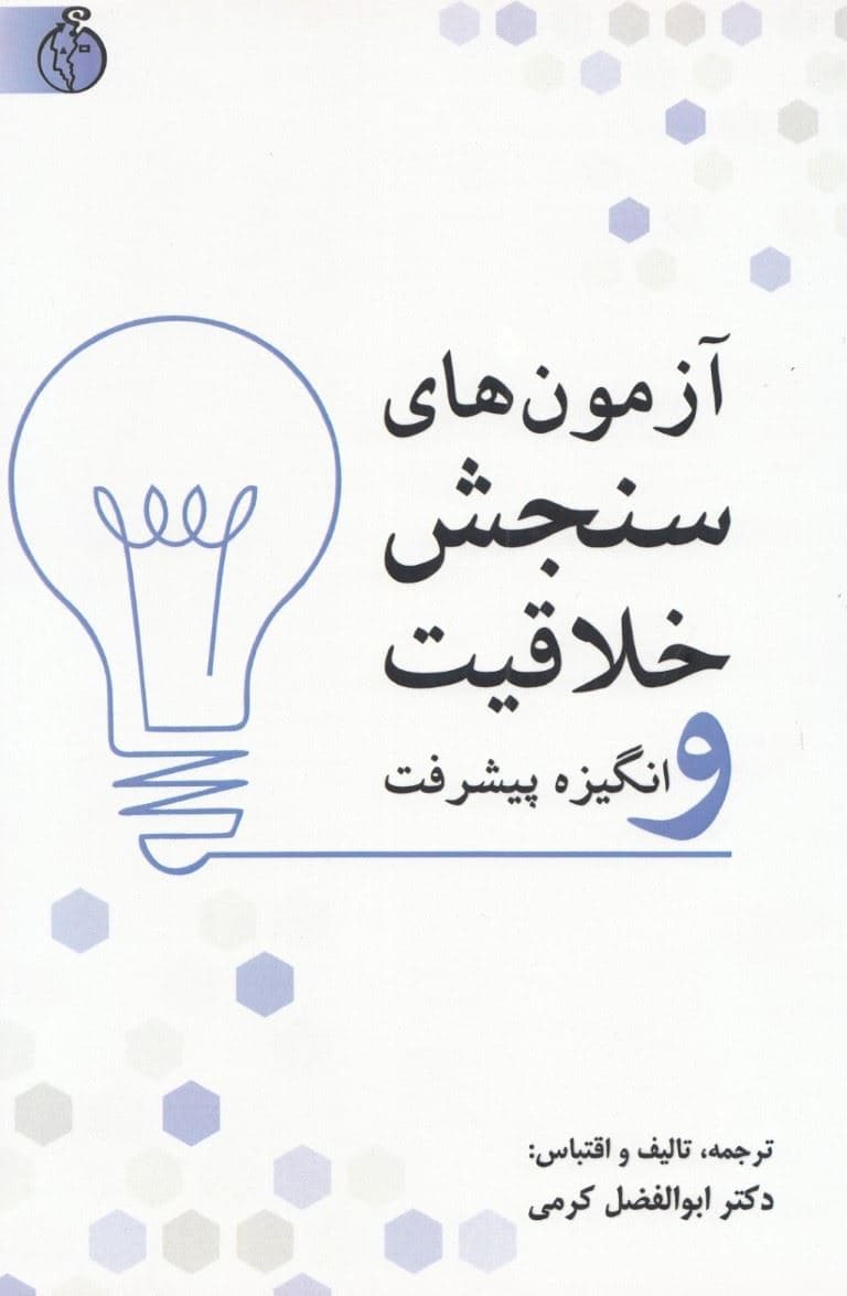 آزمون های سنجش خلاقیت و انگیزه پیشرفت