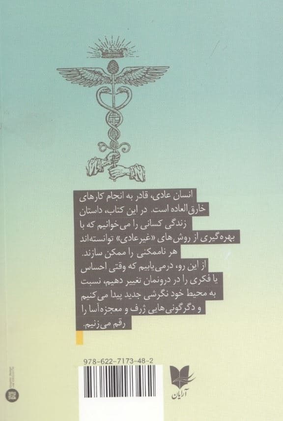 ماورای طبیعی شدن (مردم عادی چگونه کارهای خارق‌العاده انجام می‌دهند)