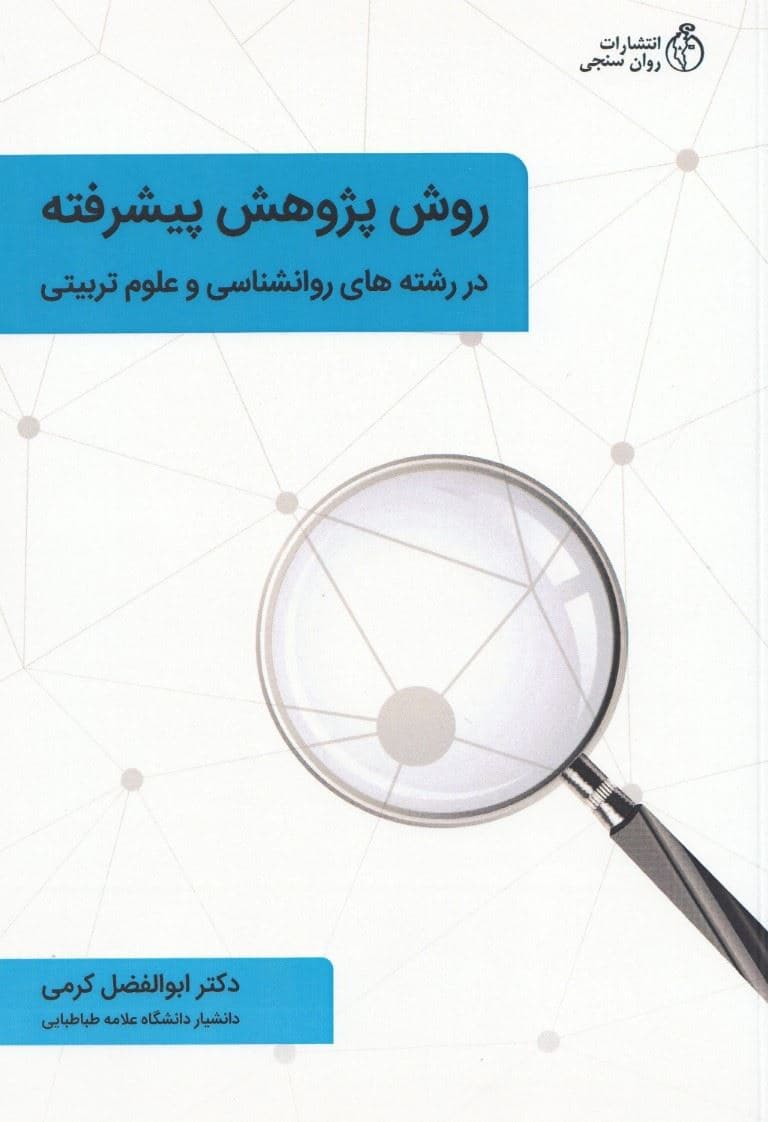 روش پژوهش پیشرفته با تاکید بر پروپوزال و پایان نامه نویسی 